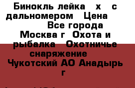 Бинокль лейка 10х42 с дальномером › Цена ­ 110 000 - Все города, Москва г. Охота и рыбалка » Охотничье снаряжение   . Чукотский АО,Анадырь г.